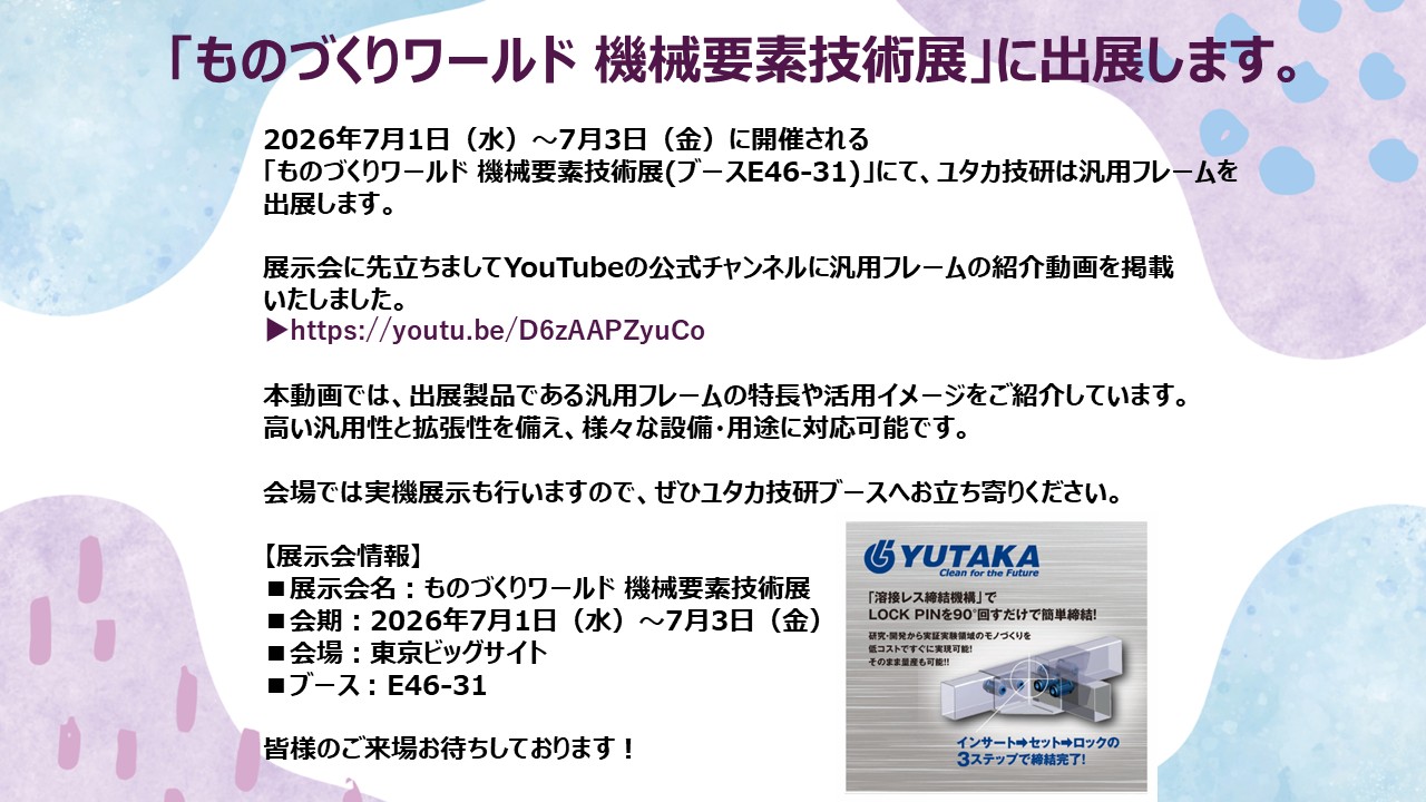 ものづくりワールド_汎用フレーム紹介動画_説明文.jpg