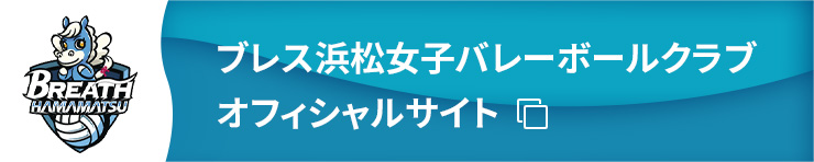 ブレス浜松女子バレーボールクラブオフィシャルサイト