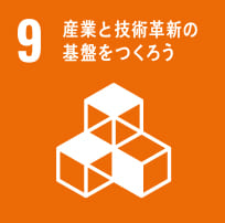 9. 産業と技術革新の基盤を作ろう