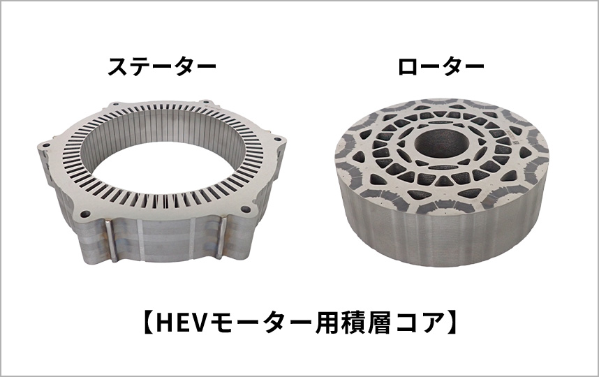 【HEVモーター用積層コア】