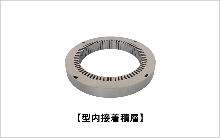 【型内接着積層】