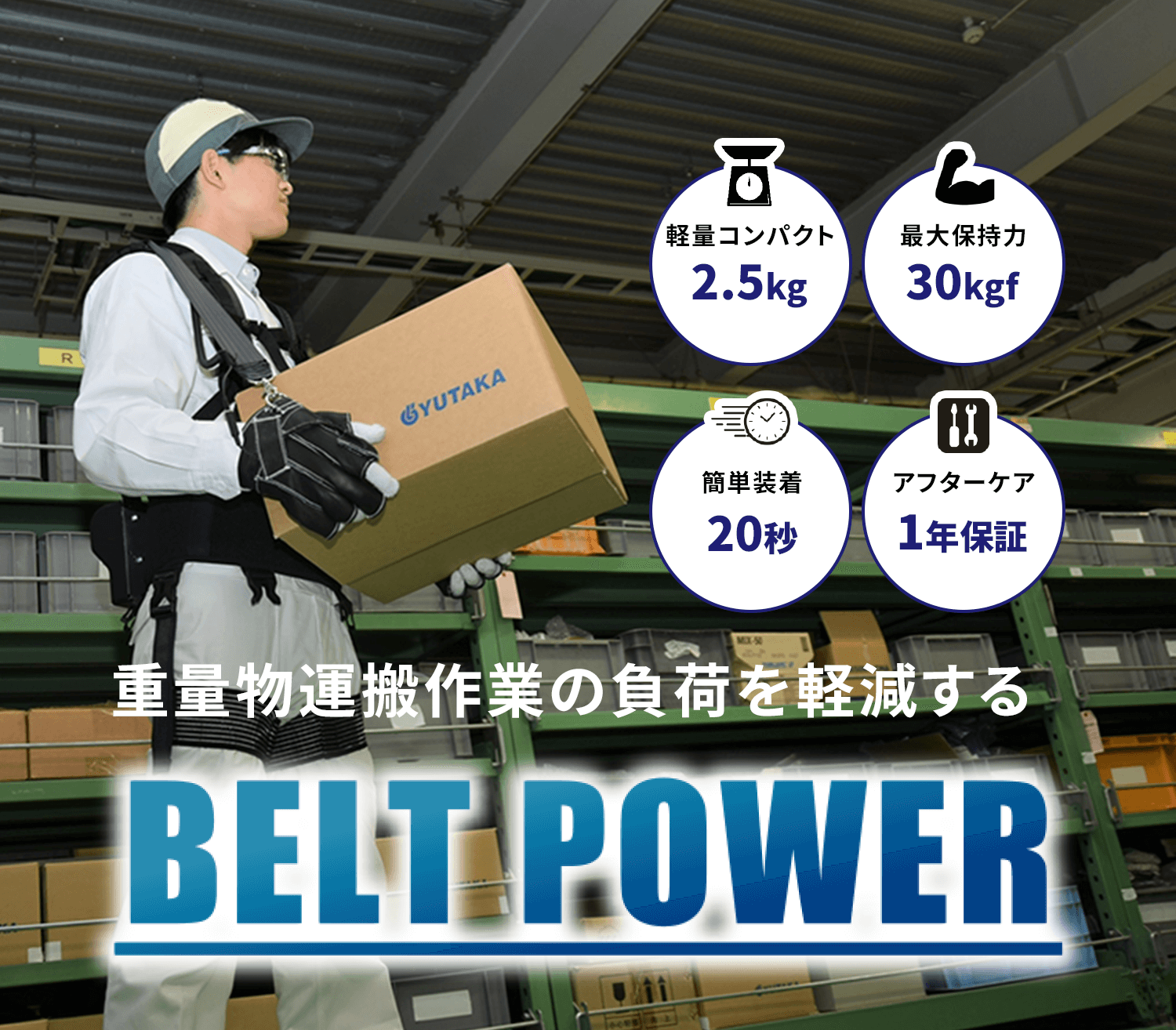 〈重量物運搬作業の負担を軽減する〉BELT POWER