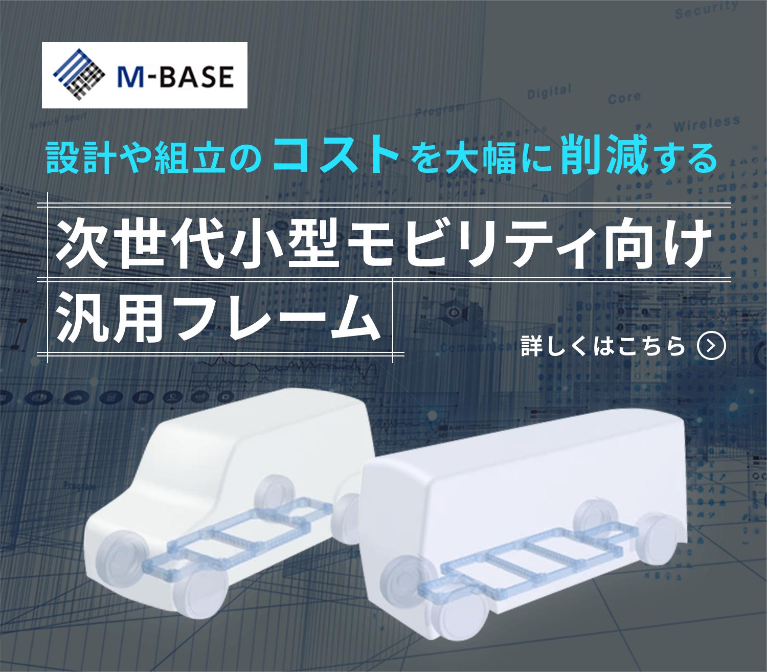 次世代小型モビリティ向け汎用フレーム『M-BASE』