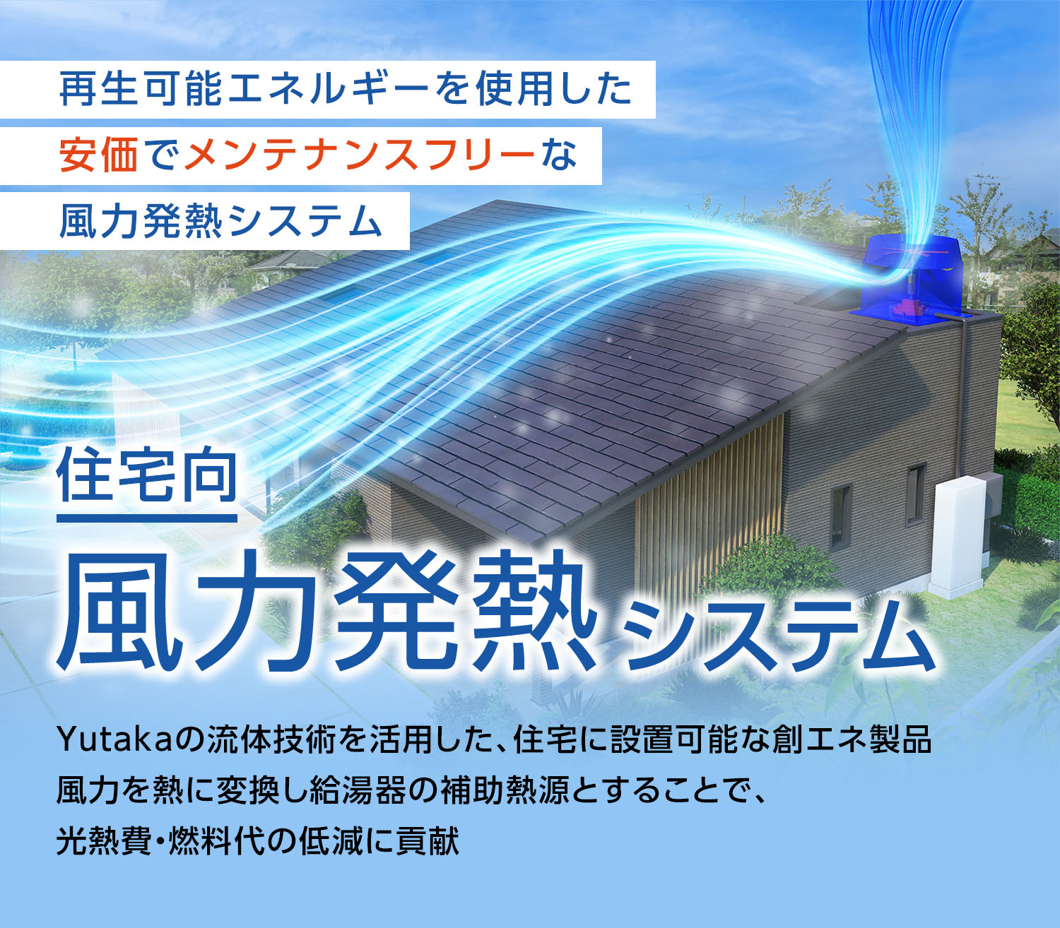 「社宅向」風力発熱システム