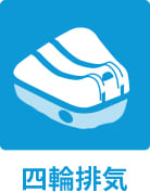 四駆排気系
