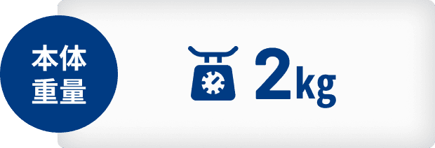 本体重量2kg