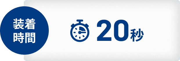 装着時間20秒