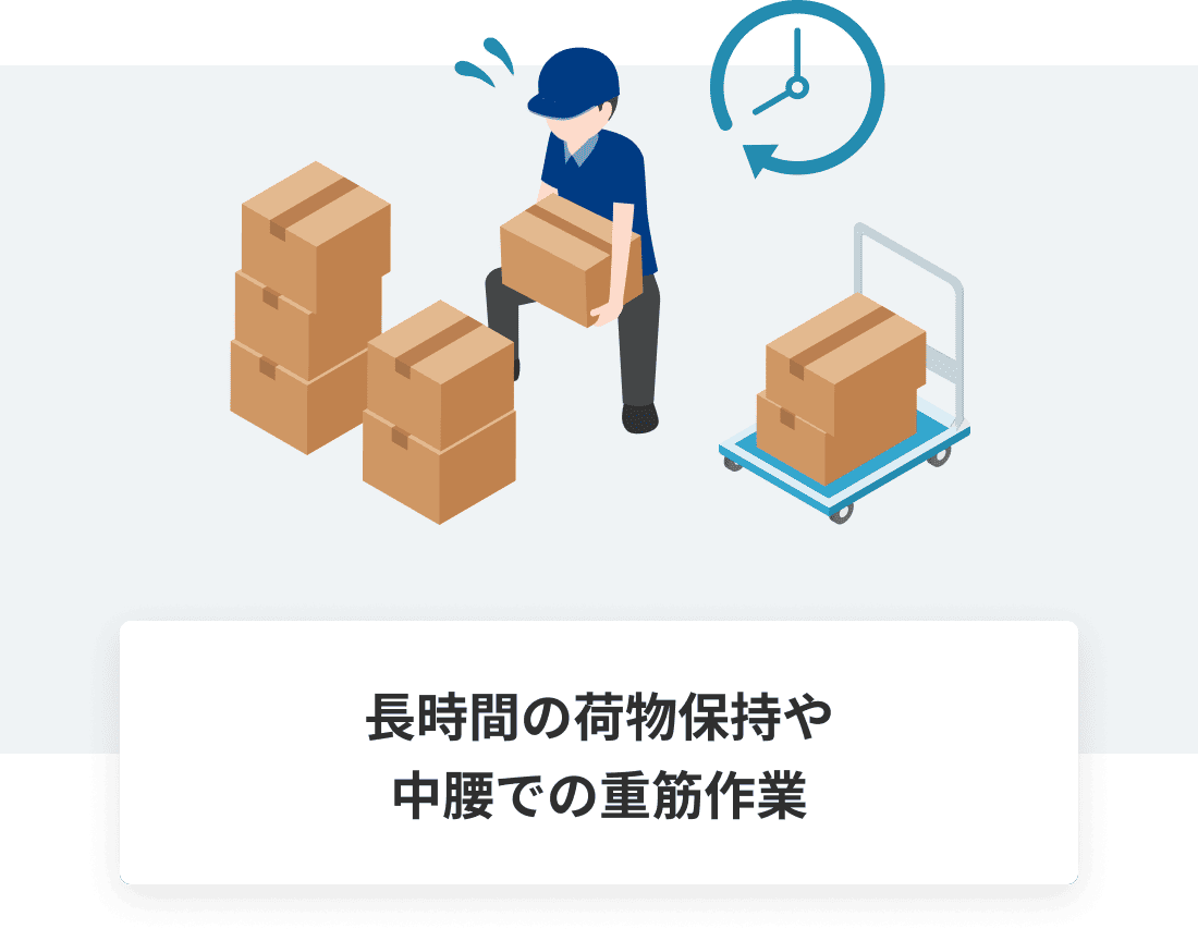 長時間の荷物保持や中腰での重筋作業